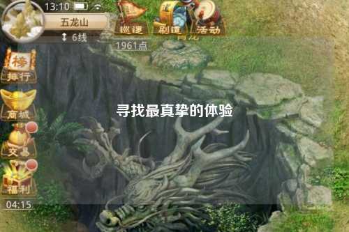 寻找最真挚的体验