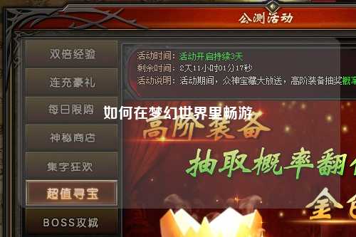 如何在梦幻世界里畅游